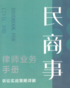民商事律师业务手册：诉讼实战策略详解 韩鹰