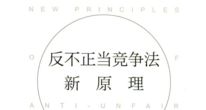 反不正当竞争法新原理（总论、原论、分论）2