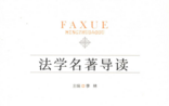 法学名著导读 201209 李林 pdf版下载