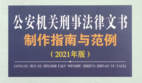 公安机关刑事法律文书制作指南与范例（2021年版