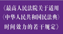 最高人民法院关于适用〈中华人民共和国民法典