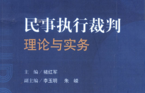 民事执行裁判理论与实务 202206 褚红军 pdf版下载