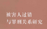 被害人过错与罪刑关系研究 201310 张智勇，初红漫