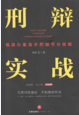 刑辩实战：练就办案高手的细节与技能 202208 杨矿