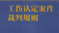 工伤认定案件裁判规则 202208 韩德强 pdf版下载