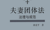 夫妻团体法：法理与规范 202204 冉克平  pdf版下载