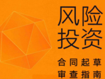  风险投资合同起草审查指南 202003 李甘 pdf版下载