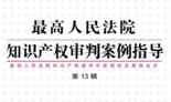 最高人民法院知识产权审判案例指导（第13辑）