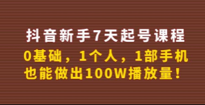 【抖音】新手7天起号课程百万播放实战精品课