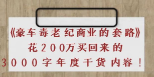 豪车毒老纪做自媒体的体会 海参商业套路