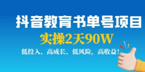 抖音教育书单号项目教程