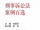 刑事诉讼法案例百选 202207 林喜芬 pdf版下载