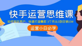 李嘉丽快手运营思维如何锁定用户，快速在服装