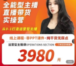 从0-1打造全能的带货主播｜正式课