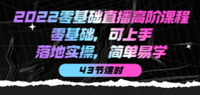 2022零基础直播高级课程