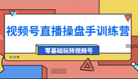 点金手·视频号直播操盘手训练营