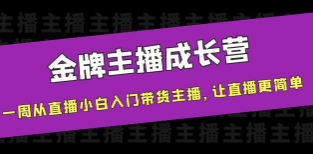 唐Sir说·金牌主播成长营