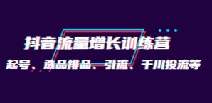 2022抖音电商流量增长训练营