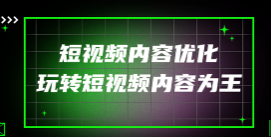 短视频内容优化