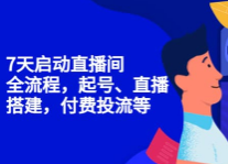 7天启动直播间全流程