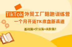 TK外贸工厂陪跑训练营