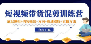 短视频带货混剪训练营