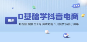 媒老头0基础抖音电商培训营