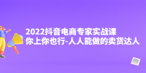 2022抖音电商专家实战课