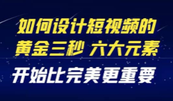 短视频运营-如何设计黄金三秒