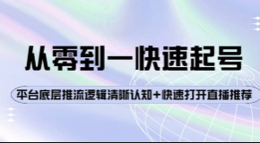 大雷传媒·从0-1快速起号
