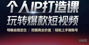 个人IP打造课-玩转爆款短视频