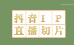 抖音切片剪辑教程