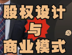 宋俊生：《股权设计与商业模式》