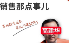 高建华 销售那点事 抖音680元同款