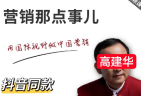 高jian华 营销那点事 抖音580元同款