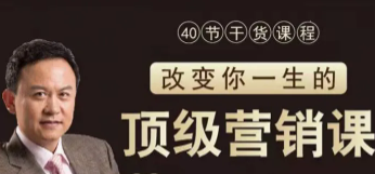 高建华 顶级营销40课