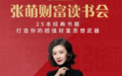 张萌《财富读书会》（25节，视频）