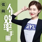 张萌《时间管理50课》（50节，音频）