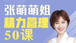 张萌《精力管理50课》（63节，音频+PDF）
