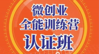 张萌《微创业全能训练营 · 认证班》（58节，视