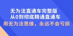 无为法直通车完整版