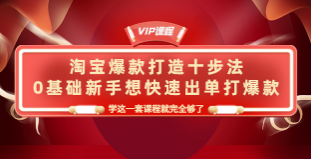 淘宝爆款打造十步法（幕思城）