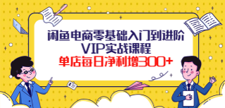 闲鱼电商零基础实训课