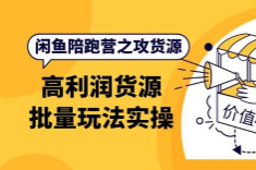 黄三水闲鱼解决货源第七期