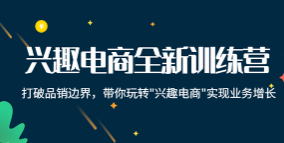 兴趣电商全新训练营