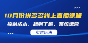 10月份拼多多线上直播课程