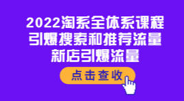 2022淘系全体系课程引爆搜索和推荐流量