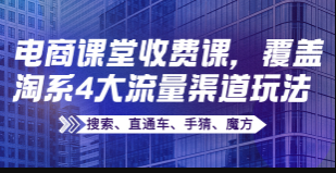 大王真·淘宝四大流量渠道玩法
