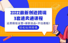 创迹跨境3套速卖通课程