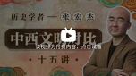 历史学者张宏杰：中西文明对比15讲